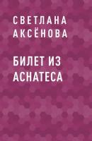 Билет из Аснатеса - Светлана Анатольевна Аксёнова 