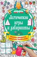Логические игры и лабиринты - В. Г. Дмитриева Первоклассные книжки-придумки
