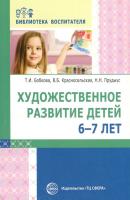 Художественное развитие детей 6–7 лет - Татьяна Бобкова Библиотека воспитателя (Сфера)