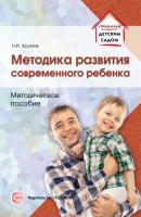 Методика развития современного ребенка - Николай Хромов Управление детским садом (Сфера)