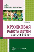 Кружковая работа летом с детьми 5–6 лет - Н. Н. Леонова Библиотека воспитателя (Сфера)