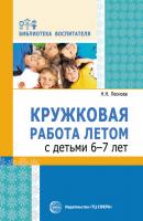 Кружковая работа летом с детьми 6–7 лет - Н. Н. Леонова Библиотека воспитателя (Сфера)