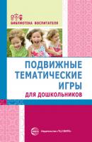 Подвижные тематические игры для дошкольников - Группа авторов Библиотека воспитателя (Сфера)
