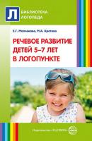 Речевое развитие детей 5–7 лет в логопункте - Марина Кретова Библиотека логопеда (Сфера)