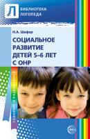 Социальное развитие детей 5–6 лет с ОНР - Наталья Шефер Библиотека логопеда (Сфера)