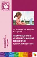 Информационно-коммуникационные технологии в дошкольном образовании - Т. С. Комарова Библиотека программы «От рождения до школы»