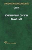 Коммуникативные стратегии русской речи - Т. Е. Янко Studia philologica