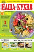 Наша Кухня 08-2020 - Редакция журнала Наша Кухня Редакция журнала Наша Кухня