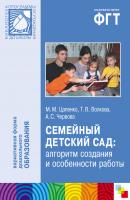 Семейный детский сад: алгоритм создания и особенности работы - А. С. Червова Библиотека программы «От рождения до школы»