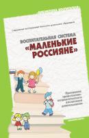 Воспитательная система «Маленькие россияне». Программа нравственно-патриотического воспитания дошкольников - Отсутствует Библиотека воспитателя (Мозаика-Синтез)