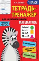 Математика. 1 класс - В. А. Сазонова Тетрадь-тренажер для начальной школы