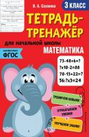 Математика. 3 класс - В. А. Сазонова Тетрадь-тренажер для начальной школы