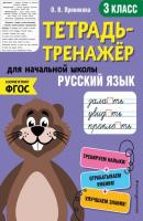 Русский язык. 3 класс - О. В. Пряникова Тетрадь-тренажер для начальной школы