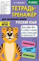 Русский язык. 4 класс - О. В. Пряникова Тетрадь-тренажер для начальной школы