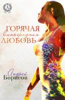 Горячая виноградная любовь - Андрей Борисов 