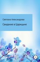 Свидание в Царицыне - Светлана Александрова 