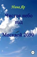 Чистое небо над Москвой 2050 - Нина Яр 