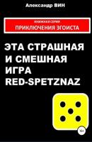 Эта страшная и смешная игра Red-spetznaz - Александр Вин 
