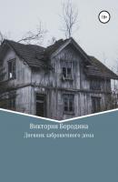 Дневник заброшенного дома - Виктория Григорьевна Бородина 