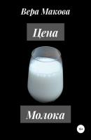 Цена молока - Вера Макова 