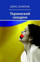 Украинский синдром - Борис Скрипник 