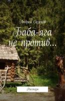 Баба-яга не против… Рассказы - Андрей Сазонов 