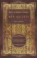 Don Quijote. Часть 1 (глава 2). Адаптированный испанский роман для перевода, пересказа и аудирования - Мигель де Сервантес Сааведра 
