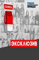 Спецпроект о коронавирусе, который спасет вам жизнь - Радио «Комсомольская правда» Эксклюзив КП