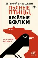 Пьяные птицы, веселые волки - Евгений Бабушкин Классное чтение