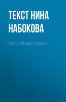 Курортный роман - Текст Нина Набокова Psychologies выпуск 07-2017