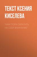 «Нам пора обратить на себя внимание» - Текст Ксения Киселева Psychologies выпуск 06-2017