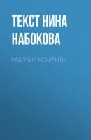 Рабочие моменты - Текст Нина Набокова Psychologies выпуск 06-2017
