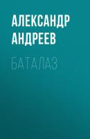 БАТАЛАЗ - Александр Андреев 