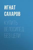 КУПИТЬ ВЕЛОСИПЕД БЕЗ ЦЕПИ - Игнат Сахаров Maxim выпуск 07-2020