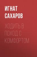ХОДИТЬ В ПОХОД С КОМФОРТОМ - Игнат Сахаров Maxim выпуск 07-2020