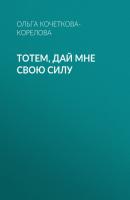 Тотем, дай мне свою силу - Ольга Кочеткова-Корелова Psychologies выпуск 09-2020