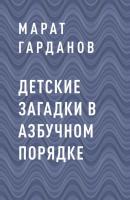 Детские загадки в азбучном порядке - Марат Санияфович Гарданов 