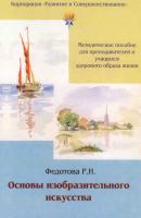 Основы изобразительного искусства - Р. И. Федотова 
