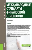 Международные стандарты финансовой отчетности - Л. И. Куликова Бакалавриат (Кнорус)