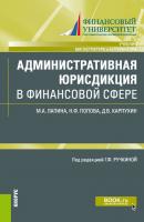Административная юрисдикция в финансовой сфере - Н. Ф. Попова Магистратура и аспирантура (КноРус)