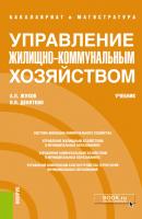 Управление жилищно-коммунальным хозяйством - Олег Девяткин Бакалавриат и магистратура (КноРус)
