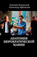 Анатомия бюрократической мафии - Евгений Лиманский 