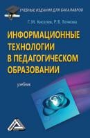 Информационные технологии в педагогическом образовании - Геннадий Киселев Учебные издания для бакалавров