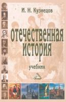 Отечественная история - И. Н. Кузнецов Учебные издания для бакалавров