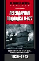 Легендарная подлодка U-977. Воспоминания командира немецкой субмарины. 1939–1945 - Хайнц Шаффер 