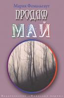 Продам май (сборник) - Мария Фомальгаут 