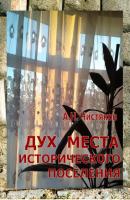 Дух места исторического поселения - Анатолий Николаевич Чистяков 