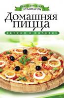 Домашняя пицца - С. В. Филатова Азбука домашней кулинарии