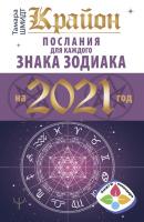 Крайон. Послания для каждого знака Зодиака на 2021 год - Тамара Шмидт Книги-календари 2021