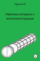 Нефтяные аппараты и металлоконструкции - Константин Владимирович Ефанов 